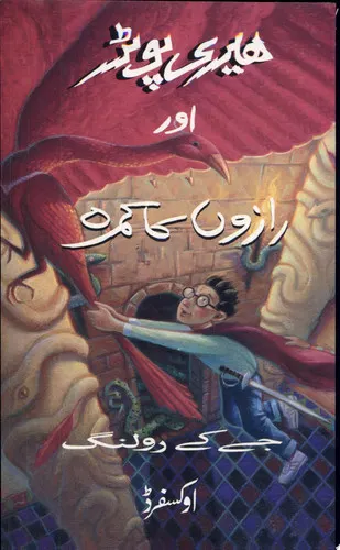 هيرى پوٹر اور رازوں کا کمره : جے. کے. رولنگ، کى شهرۀ آفاق کهانى کا اردو ترجمه /